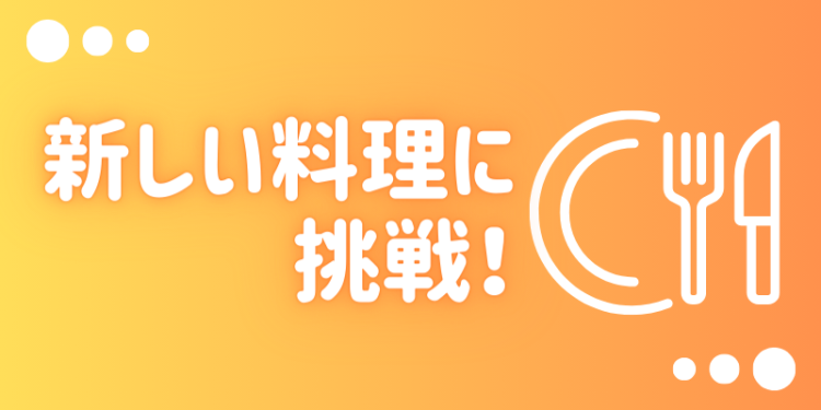 cook 今日なに作ろ？